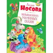 Постер книги Большая книга маминых сказок