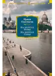 Ирина Одоевцева - На берегах Невы. На берегах Сены. На берегах Леты