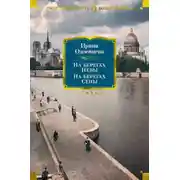 Постер книги На берегах Невы. На берегах Сены. На берегах Леты