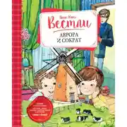 Постер книги Аврора и Сократ