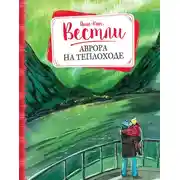 Постер книги Аврора на теплоходе