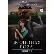 Постер книги Железная роза. Книга 1