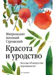 митрополит Антоний Сурожский - Красота и уродство. Беседы об искусстве и реальности