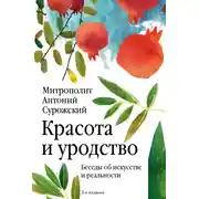 Постер книги Красота и уродство. Беседы об искусстве и реальности