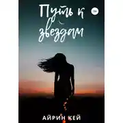 Постер книги Путь к звездам