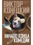 Виктор Конецкий - Начало конца комедии