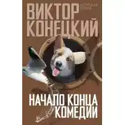 Постер книги Начало конца комедии