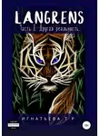 Татьяна Игнатьева - Langrens. Часть I. Другая реальность