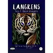 Постер книги Langrens. Часть I. Другая реальность