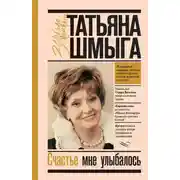 Постер книги Счастье мне улыбалось