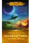 Людмила Макарова - Космолетчики. Близкие звезды