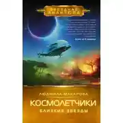 Постер книги Космолетчики. Близкие звезды