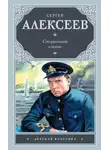 Сергей Алексеев - Сто рассказов о войне (сборник)