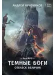 Андрей Красников - Темные боги. Отблеск величия