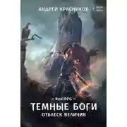 Постер книги Темные боги. Отблеск величия