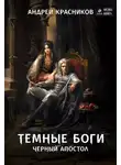 Андрей Красников - Темные боги. Черный апостол