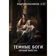 Постер книги Темные боги. Черный апостол