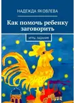 Надя Яковлева - Как помочь ребенку заговорить. Игры, задания