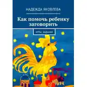 Постер книги Как помочь ребенку заговорить. Игры, задания