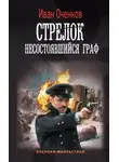 Иван Оченков - Стрелок. Несостоявшийся граф