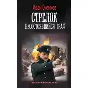 Постер книги Стрелок. Несостоявшийся граф