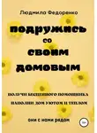 Людмила Федоренко - Подружись со своим Домовым