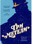 Александр Пушкин - Три «Метели». Новеллы русских классиков