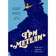 Постер книги Три «Метели». Новеллы русских классиков