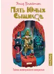 Энид Блайтон - Тайна жемчужного ожерелья