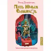 Постер книги Тайна жемчужного ожерелья