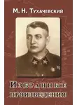 Михаил Тухачевский - Избранные произведения