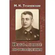 Постер книги Избранные произведения