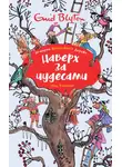 Энид Блайтон - Наверх за чудесами