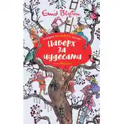 Постер книги Наверх за чудесами
