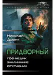 Николай Дронт - Придворный: Гоф-медик. Заклинание. Отставник
