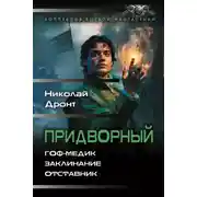 Постер книги Придворный: Гоф-медик. Заклинание. Отставник