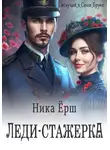 Ника Ёрш - Леди-стажёрка