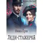Постер книги Леди-стажёрка