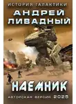 Андрей Ливадный - Наемник