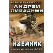 Постер книги Наемник