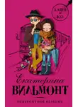 Екатерина Вильям-Вильмонт - Невероятное везение