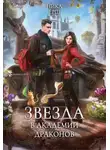 Ника Ёрш - Звезда в академии драконов