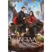Постер книги Звезда в академии драконов