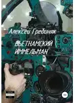 Алексей Гребиняк - Вьетнамский иммельман