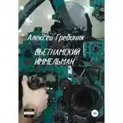 Постер книги Вьетнамский иммельман