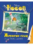Игорь Носов - Женькин клад
