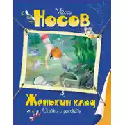 Постер книги Женькин клад