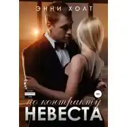 Постер книги Невеста по контракту