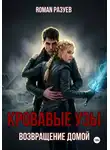 Роман Разуев - Кровавые узы: Возвращение домой