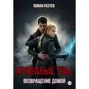 Постер книги Кровавые узы: Возвращение домой